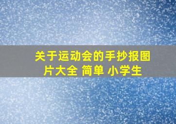 关于运动会的手抄报图片大全 简单 小学生